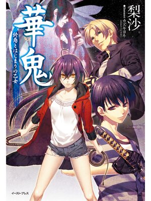 cover image of 華鬼　終焉とはじまりの乙女